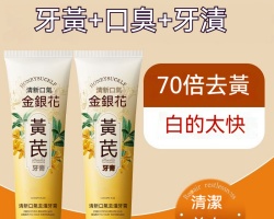 金銀花黃芪牙膏