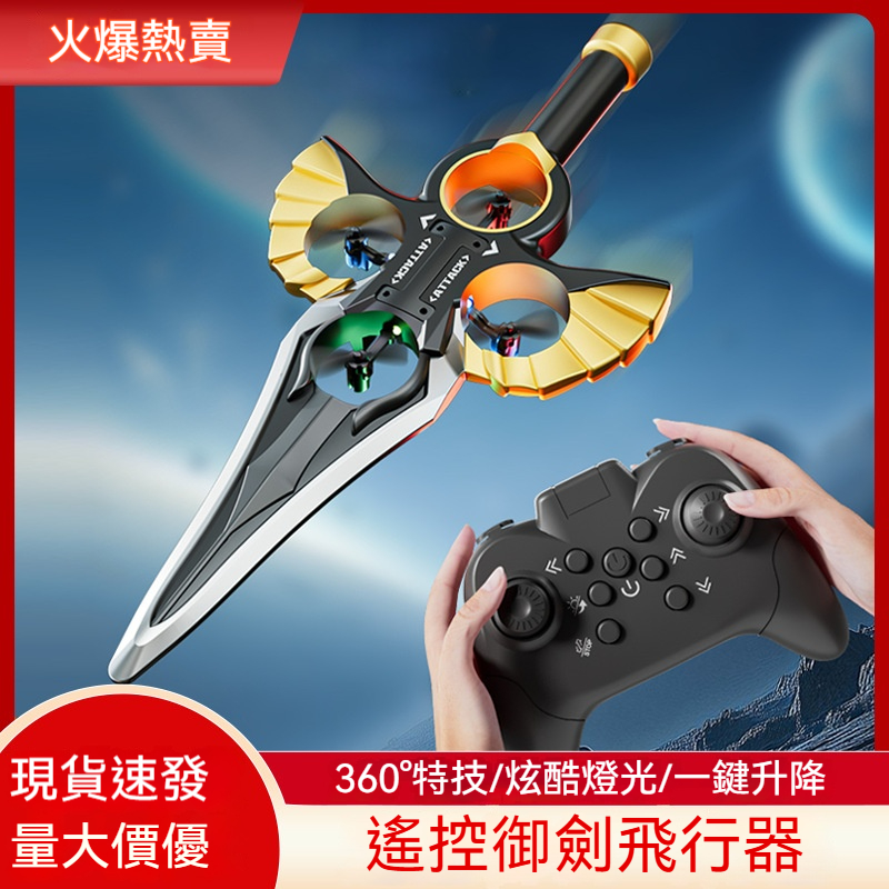 遙控特技飛劍
