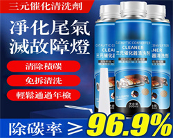 三元催化清洗劑