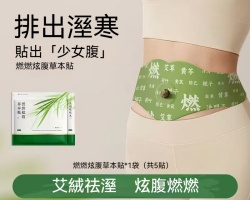 炫腹燃脂草本貼