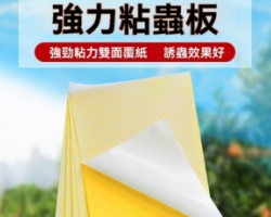 雙面防水沾蟲板