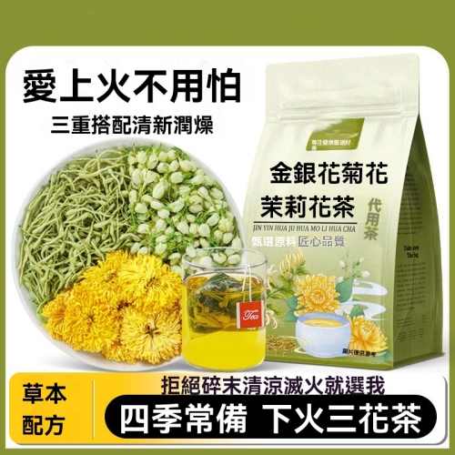 下火養生三花茶