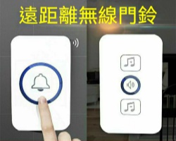 遠距離無線門鈴