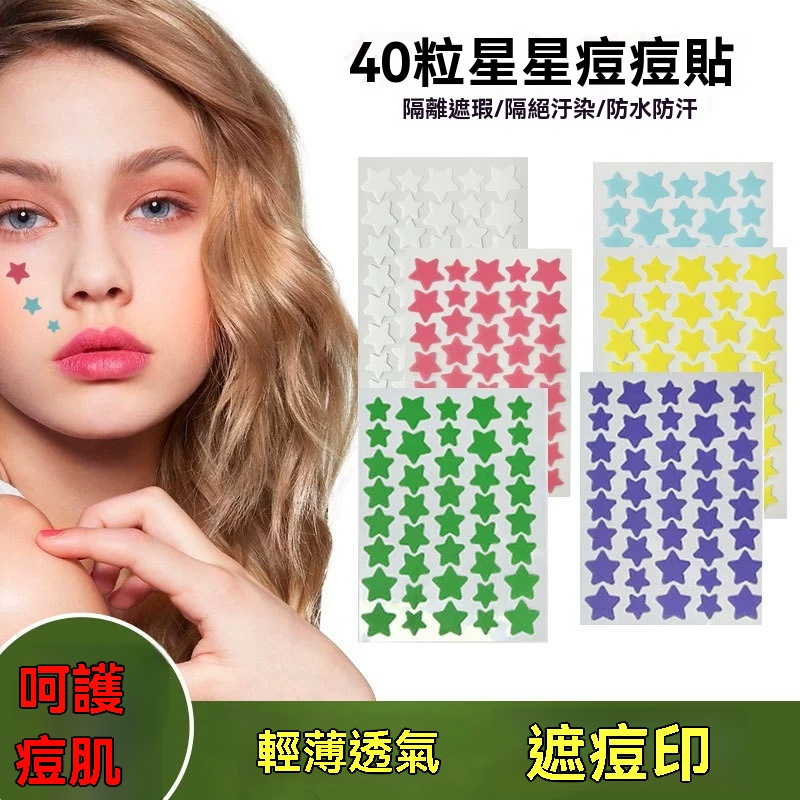 星星痘痘貼