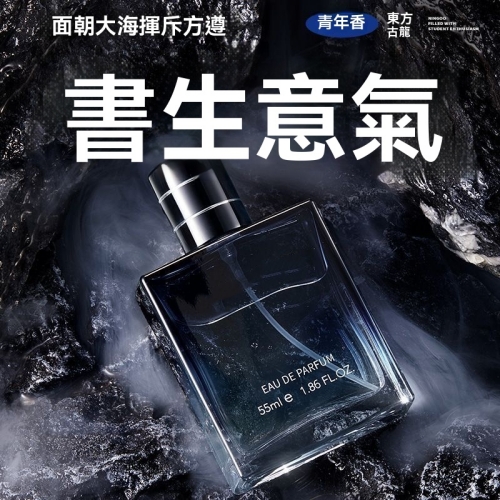 魅力型男淡香水